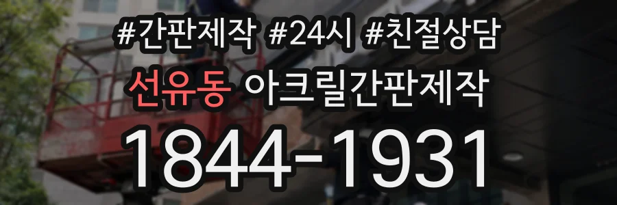 선유동 아크릴간판제작 상담 전화 1844-1931