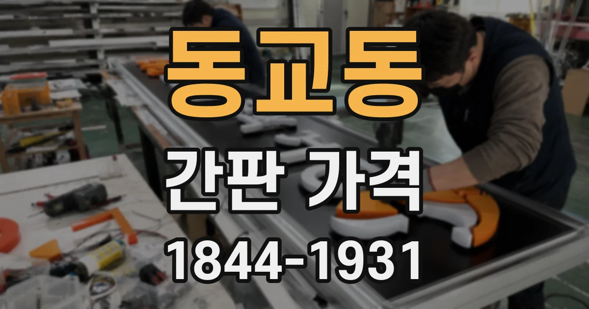 동교동 간판 가격