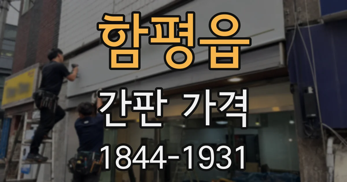 함평읍 간판 가격