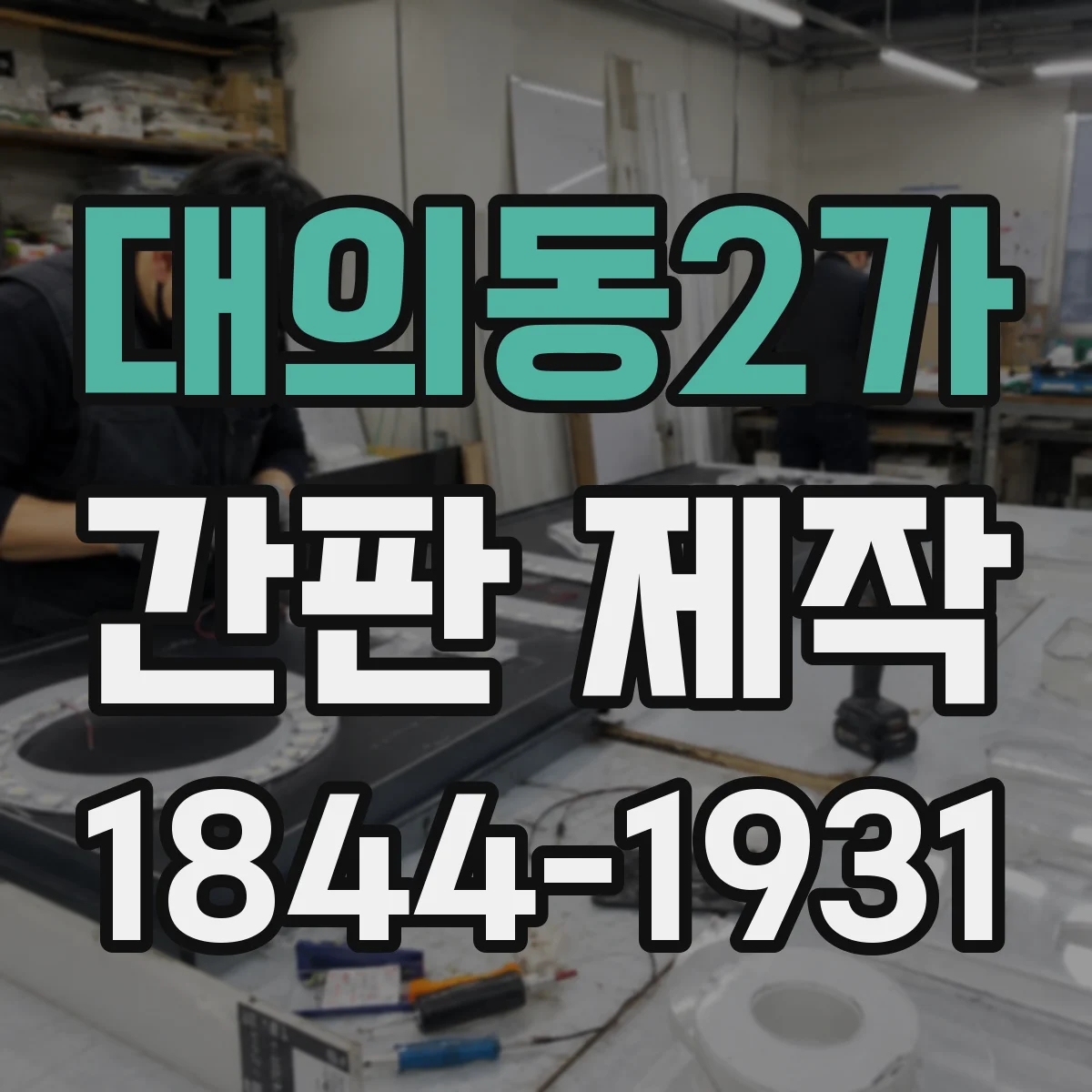 대의동2가 간판 제작