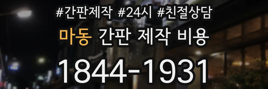 마동 간판 제작 비용