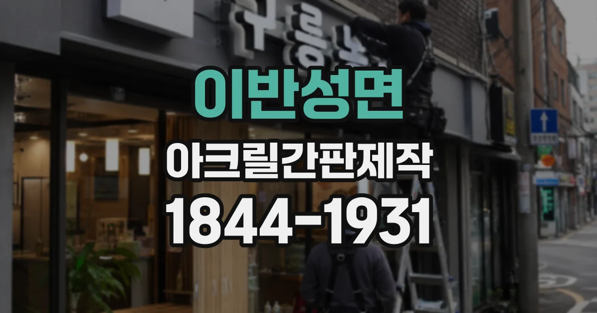 이반성면 아크릴간판제작