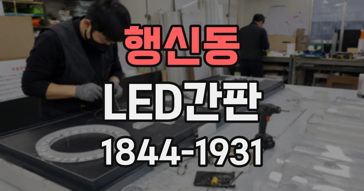 행신동 LED간판