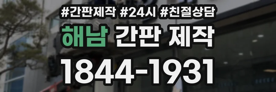 해남 간판 제작