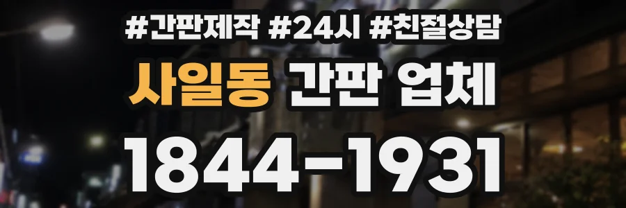 사일동 간판 업체