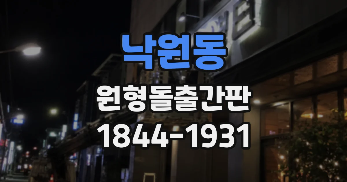 낙원동 원형돌출간판