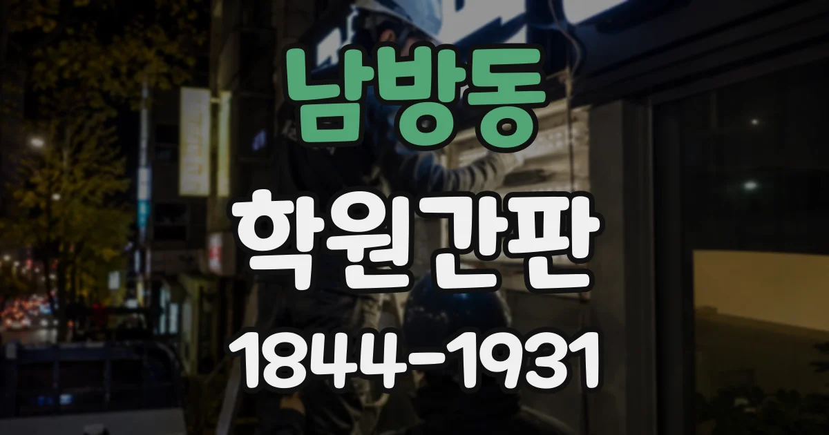 남방동 학원간판