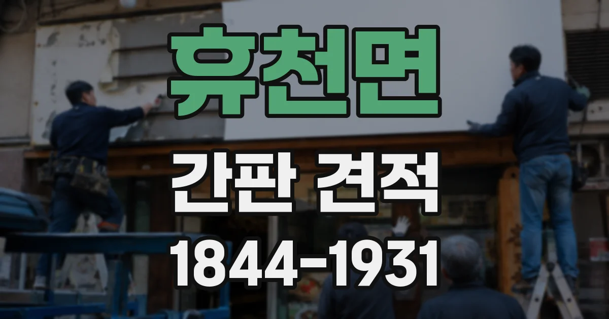 휴천면 간판 견적