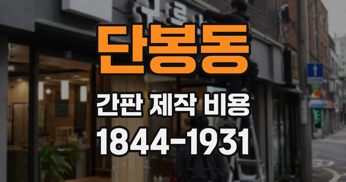 단봉동 간판 제작 비용