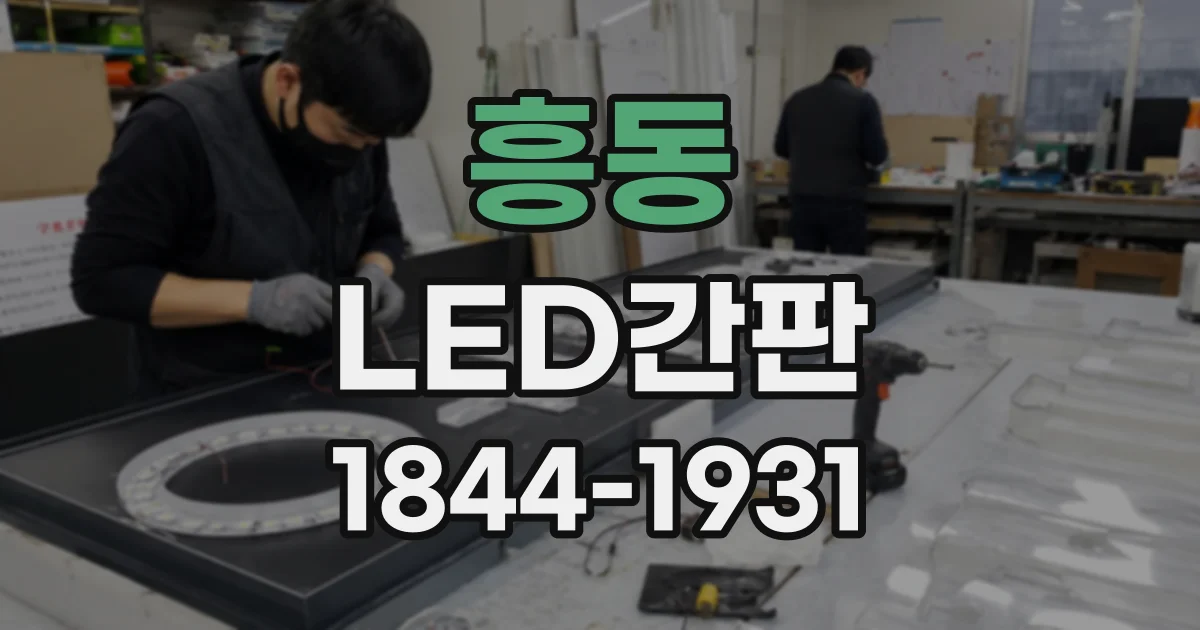 흥동 LED간판