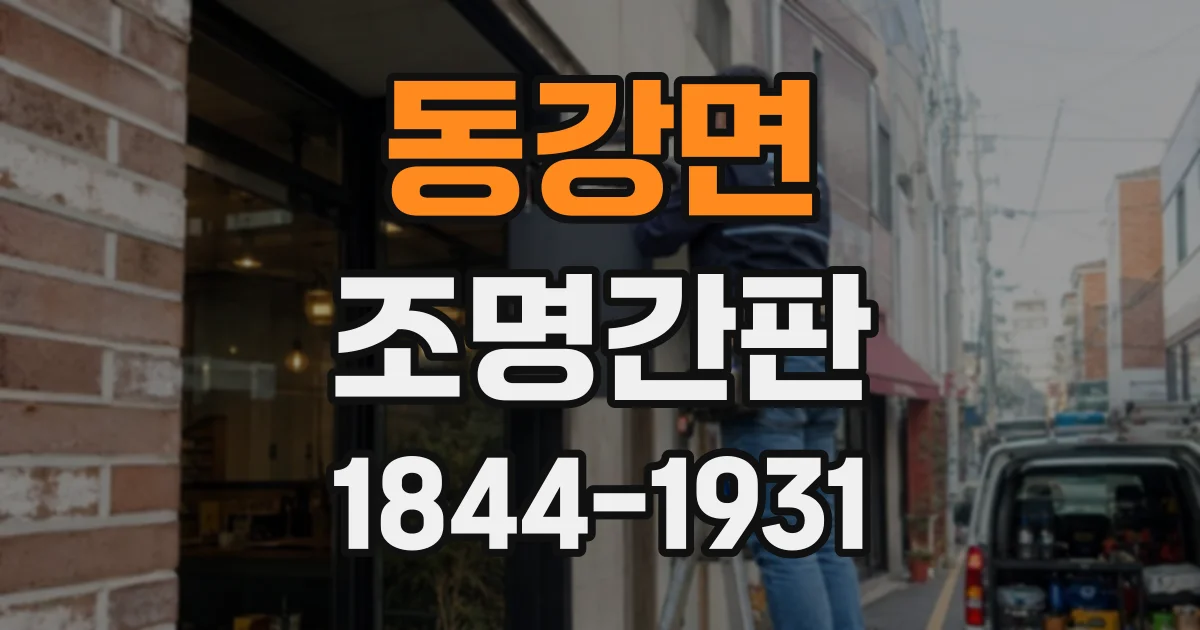동강면 조명간판