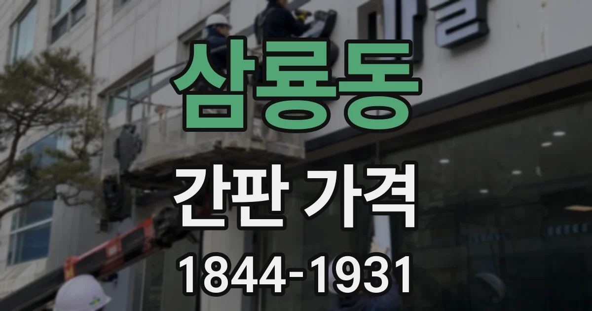 삼룡동 간판 가격