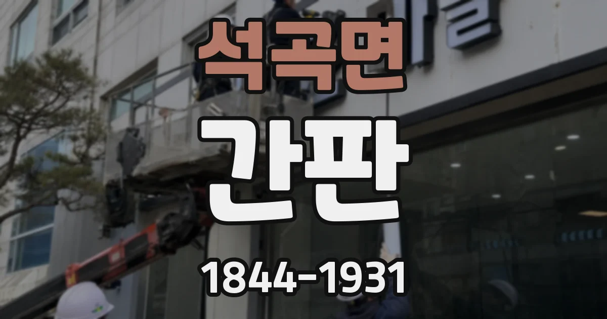 석곡면 간판