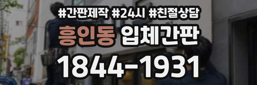 흥인동 입체간판 상담 전화 1844-1931