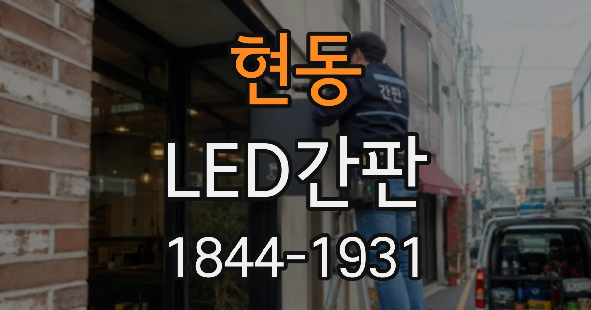 현동 LED간판
