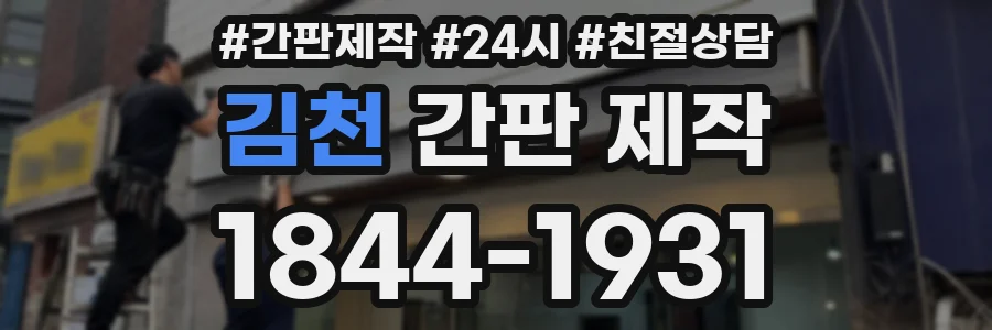 김천 간판 제작
