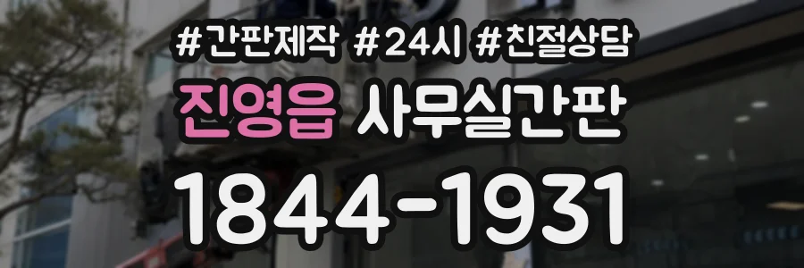 진영읍 사무실간판 상담 전화 1844-1931