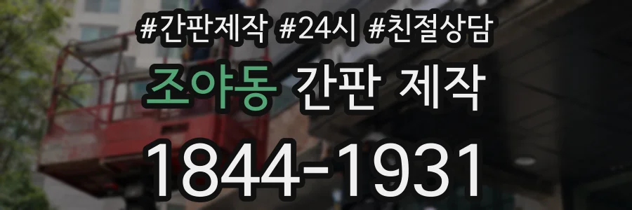 조야동 간판 제작