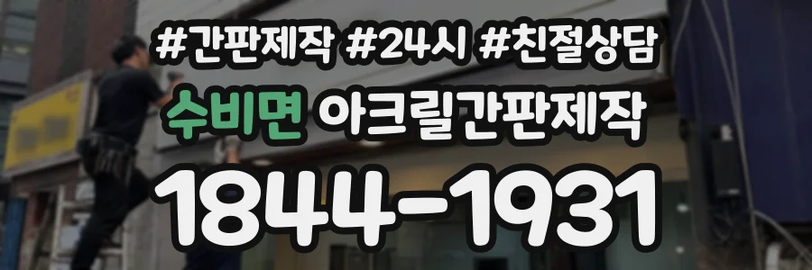 수비면 아크릴간판제작 상담 전화 1844-1931