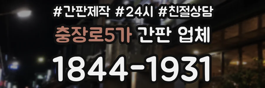 충장로5가 간판 업체