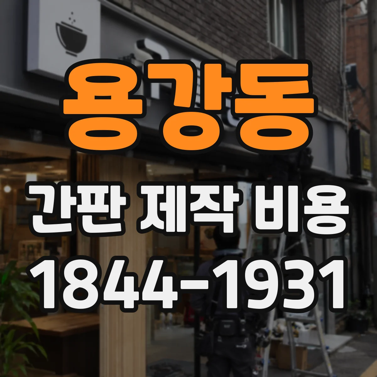 용강동 간판 제작 비용