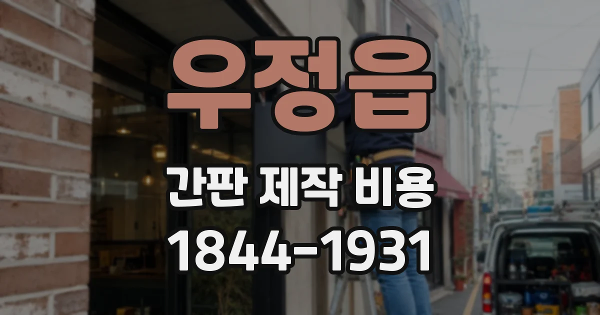 우정읍 간판 제작 비용