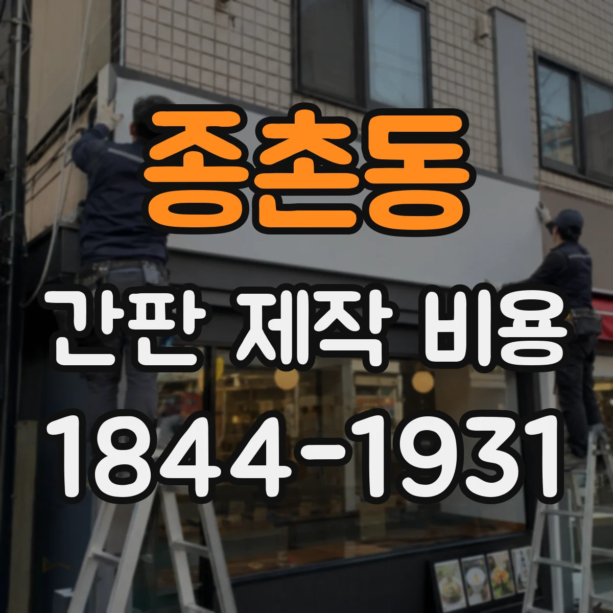 종촌동 간판 제작 비용