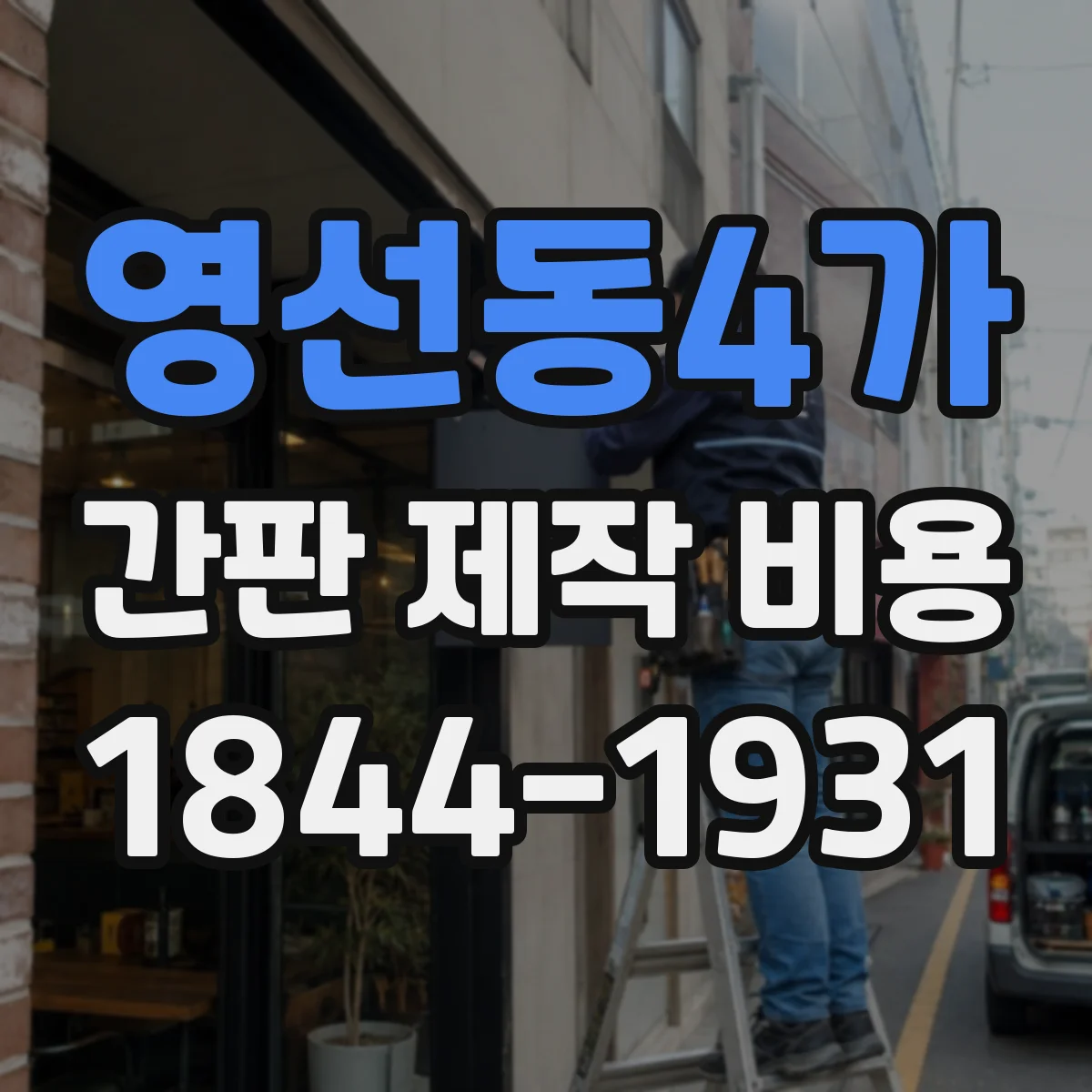 영선동4가 간판 제작 비용