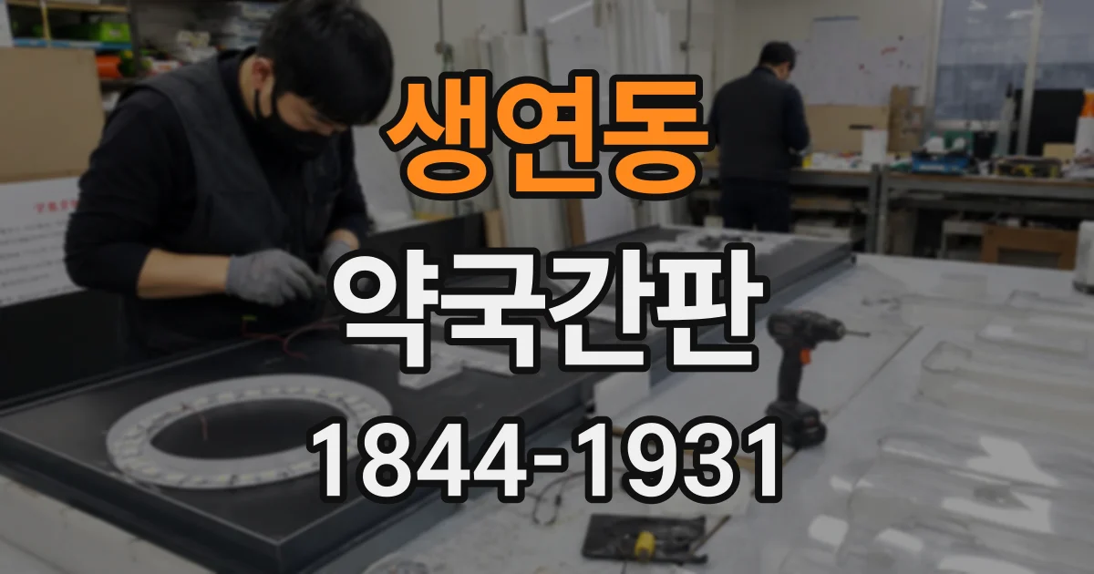 생연동 약국간판