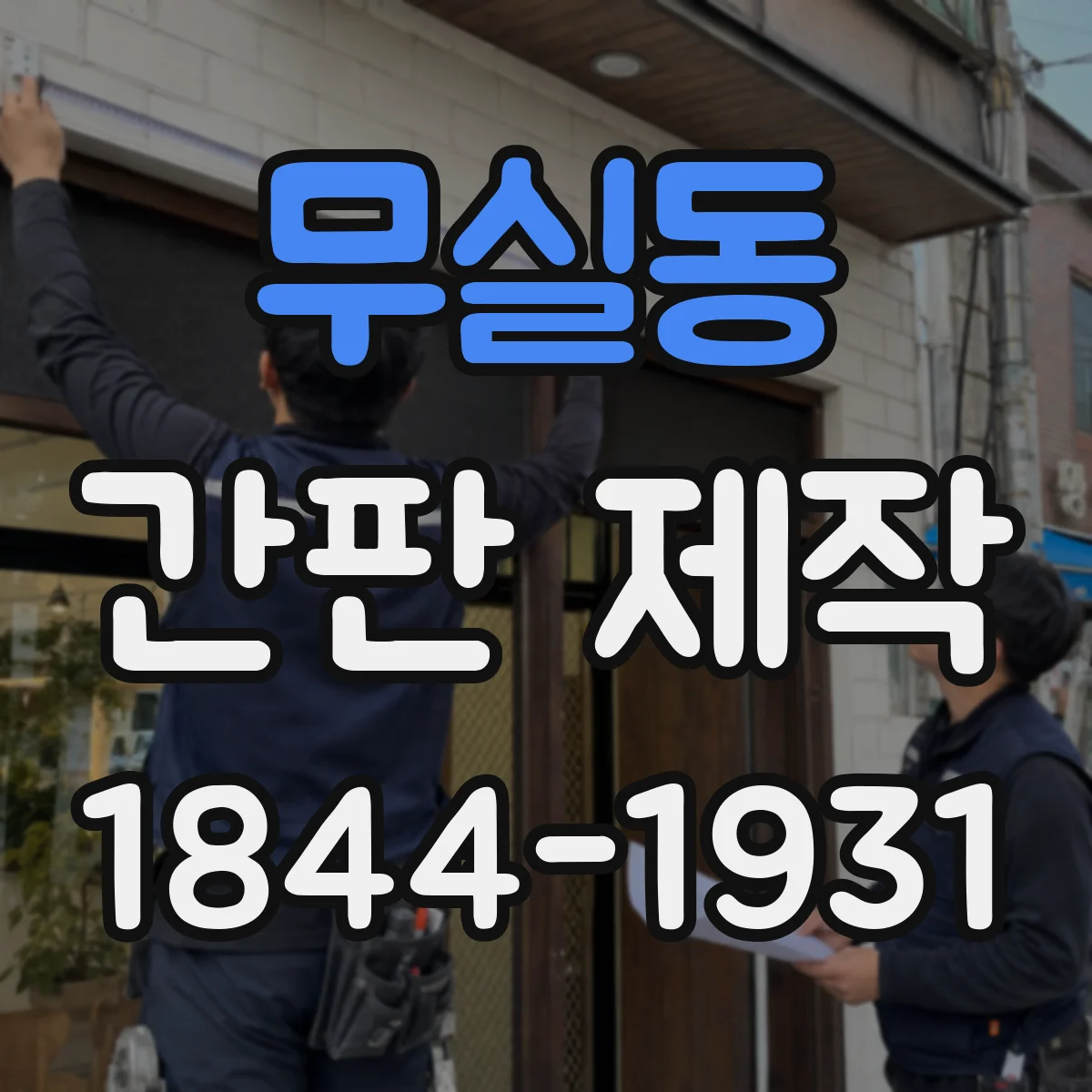 무실동 간판 제작