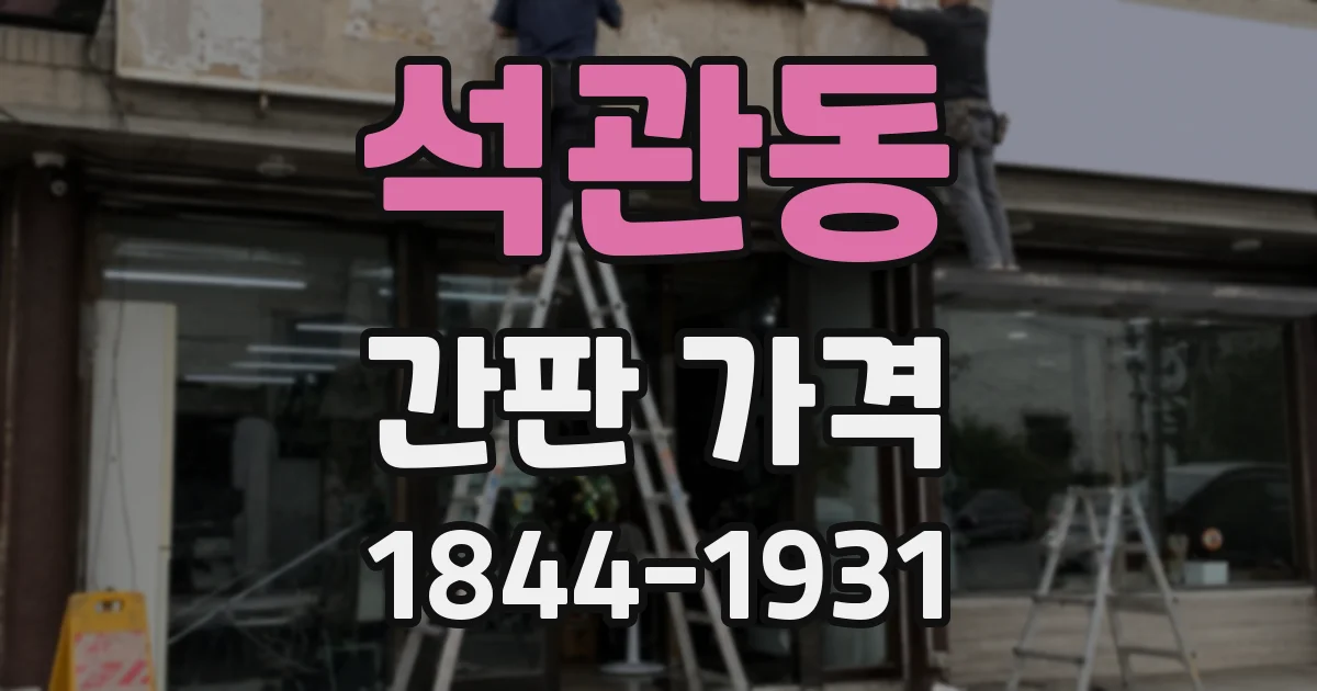 석관동 간판 가격