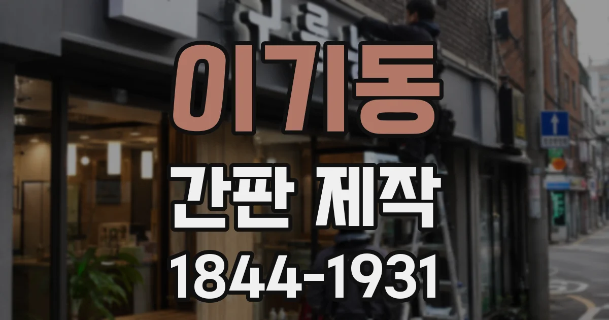 이기동 간판 제작