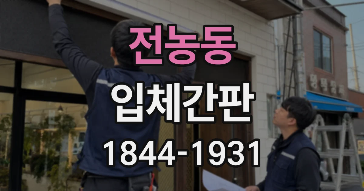 전농동 입체간판