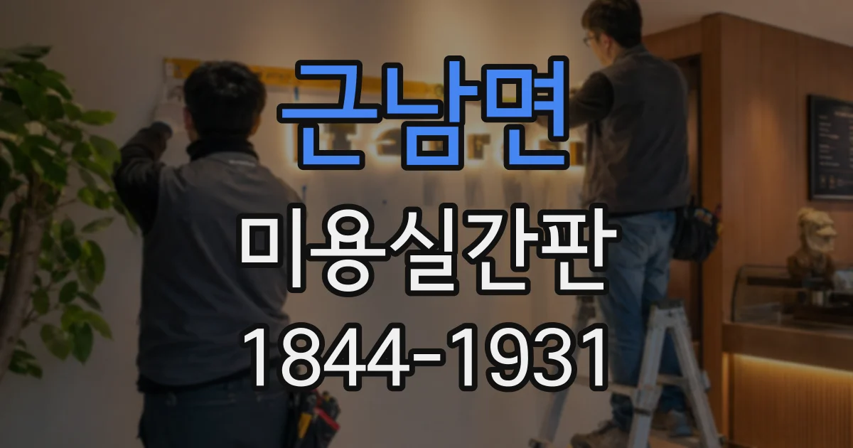 근남면 미용실간판