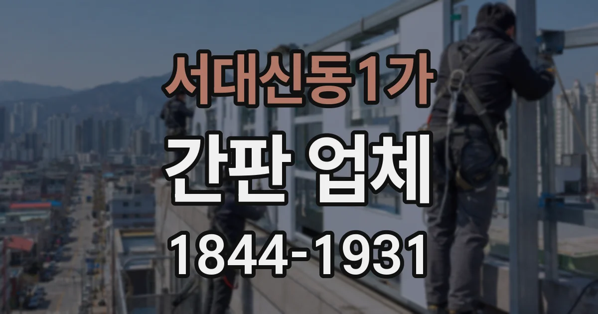 서대신동1가 간판 업체