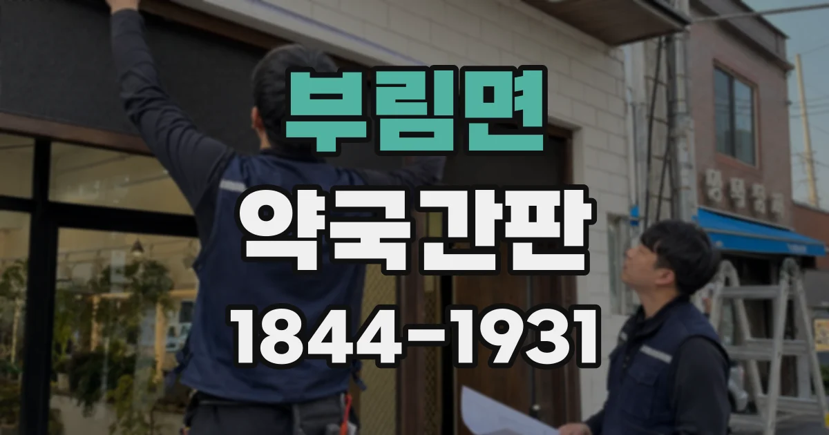 부림면 약국간판