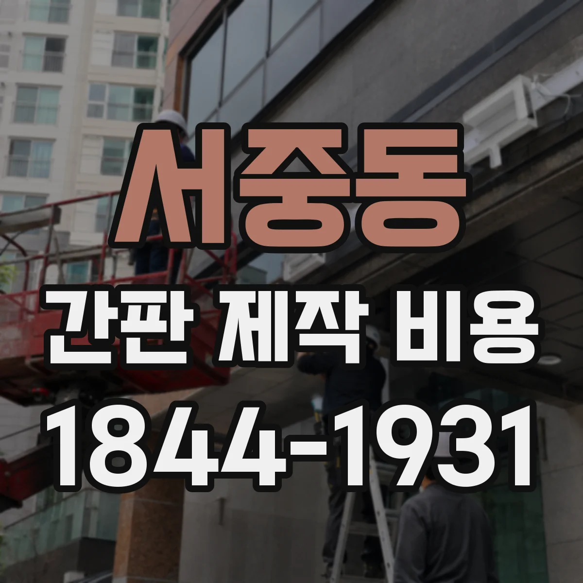 서중동 간판 제작 비용