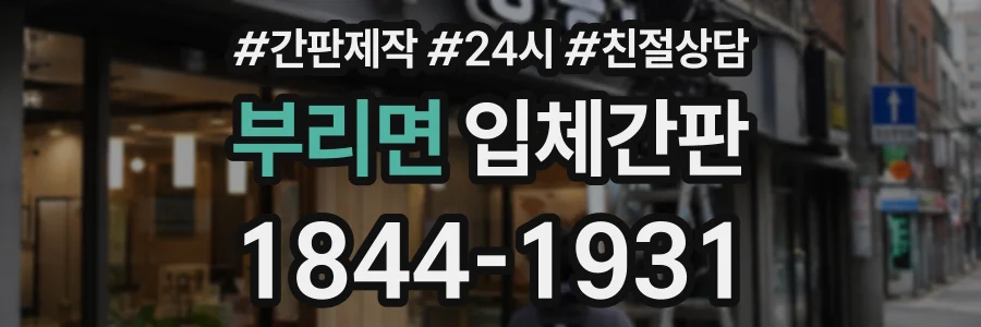 부리면 입체간판 상담 전화 1844-1931