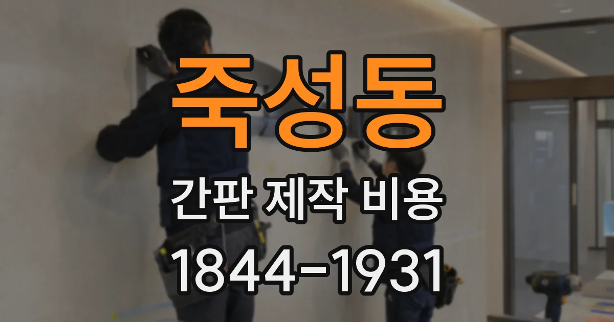 죽성동 간판 제작 비용