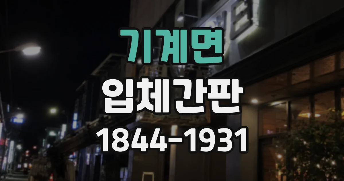 기계면 입체간판