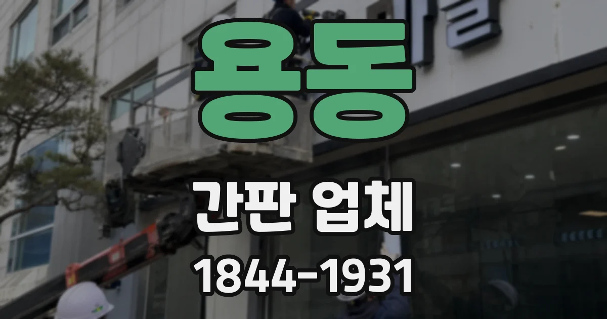 용동 간판 업체