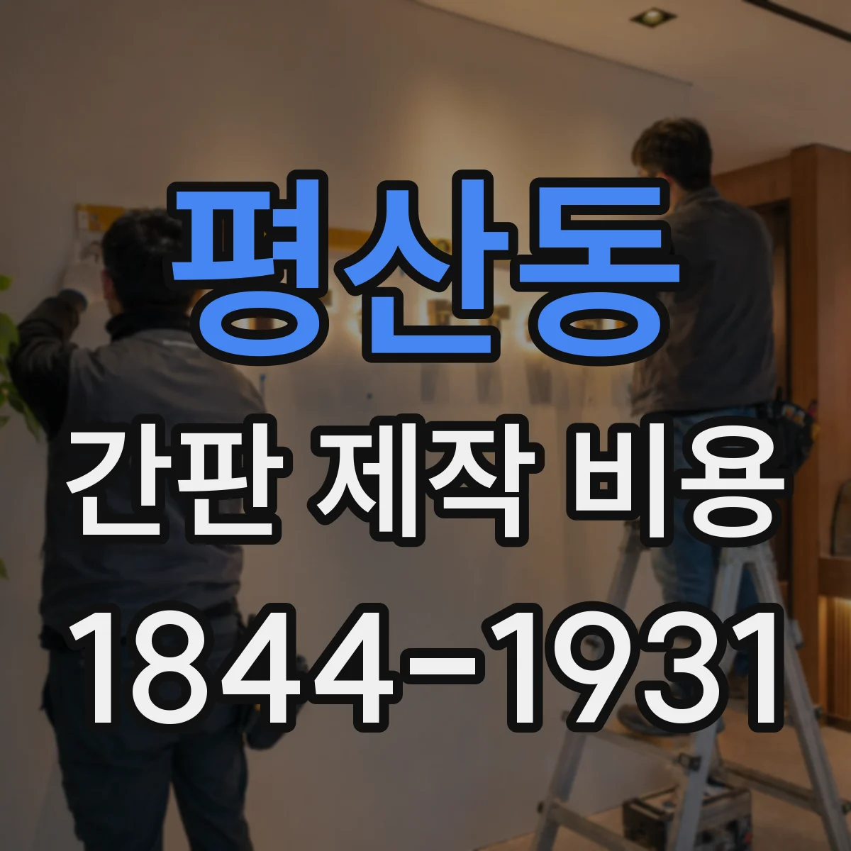 평산동 간판 제작 비용