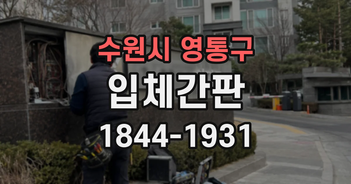 수원시 영통구 입체간판