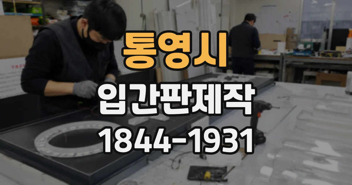 통영시 입간판제작