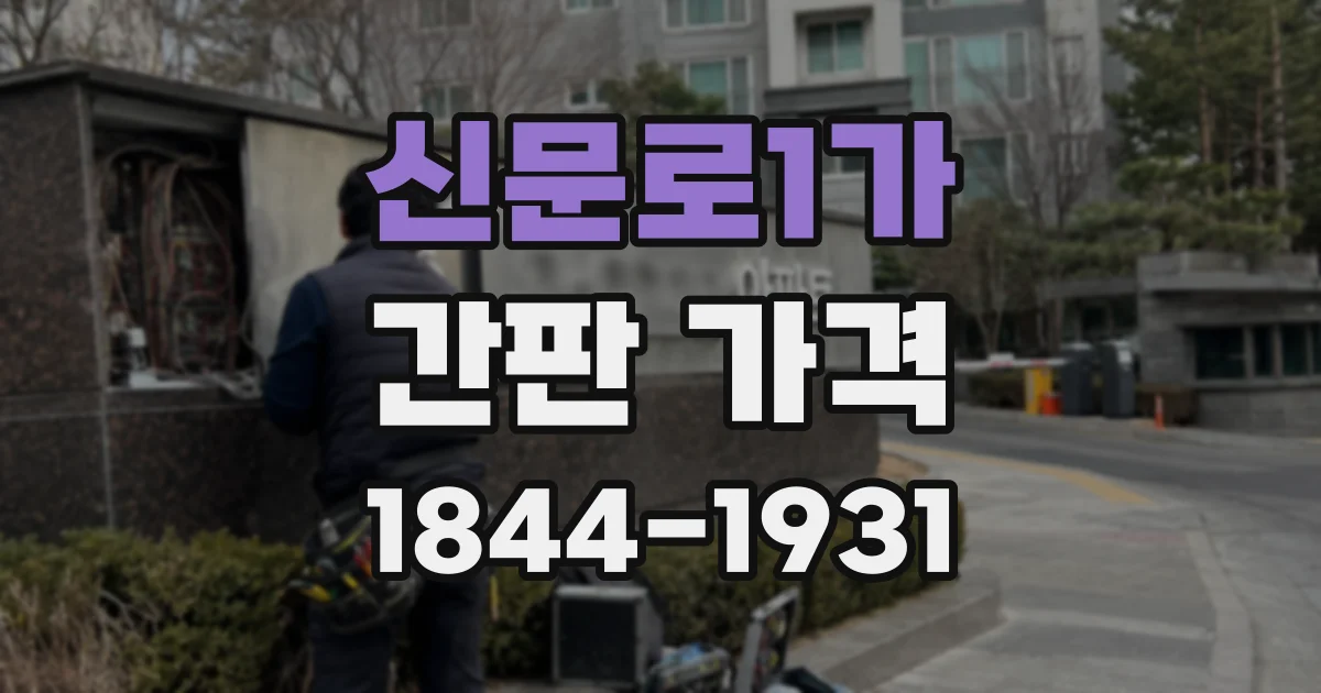 신문로1가 간판 가격