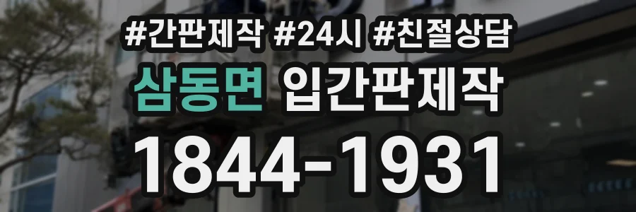 삼동면 입간판제작 상담 전화 1844-1931
