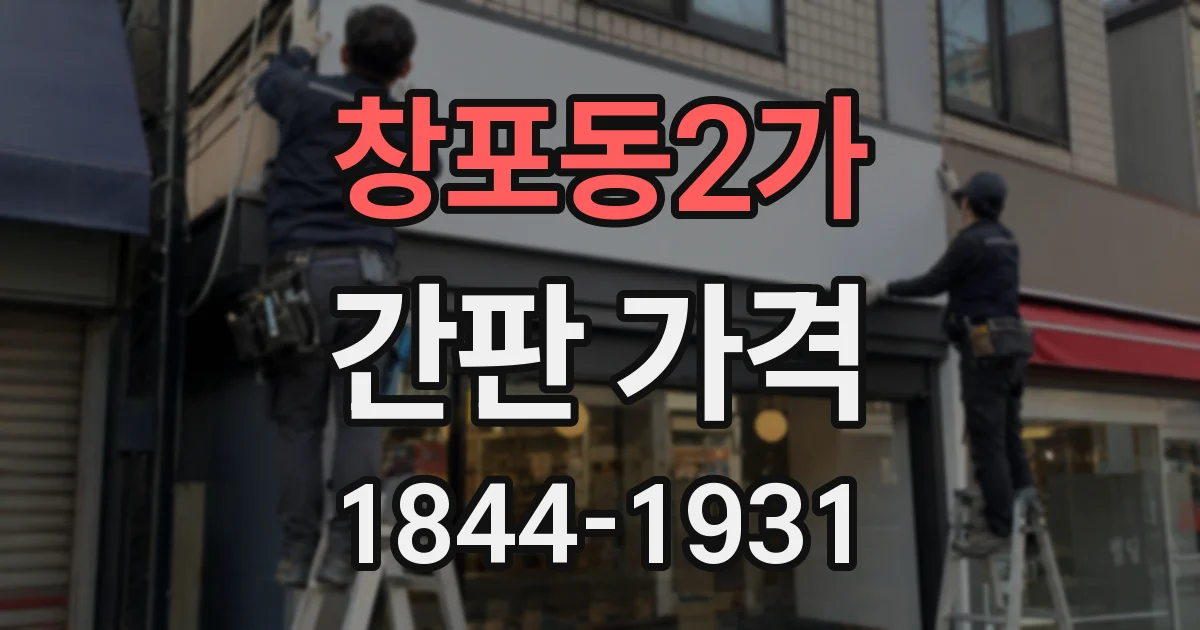 창포동2가 간판 가격