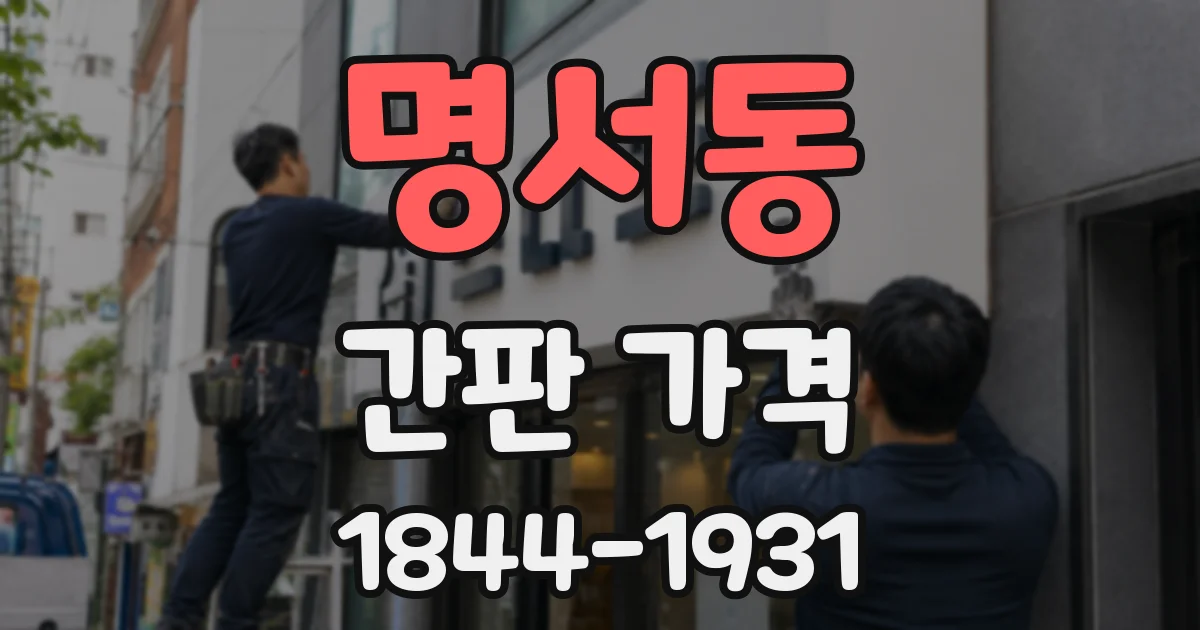 명서동 간판 가격