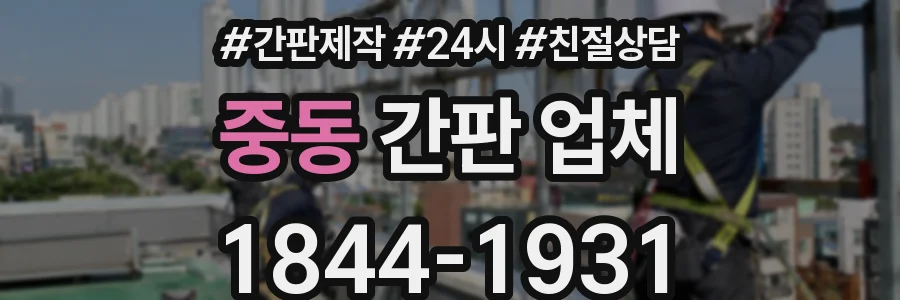중동 간판 업체