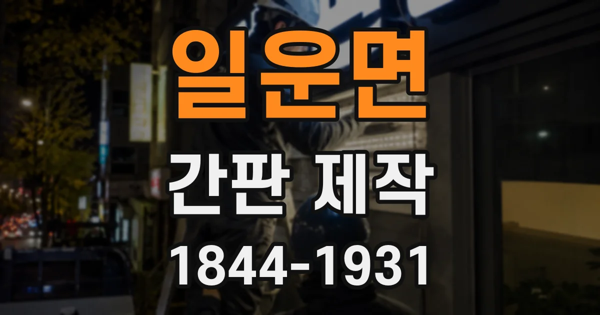일운면 간판 제작